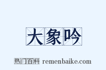 大象吟是什么意思的图片